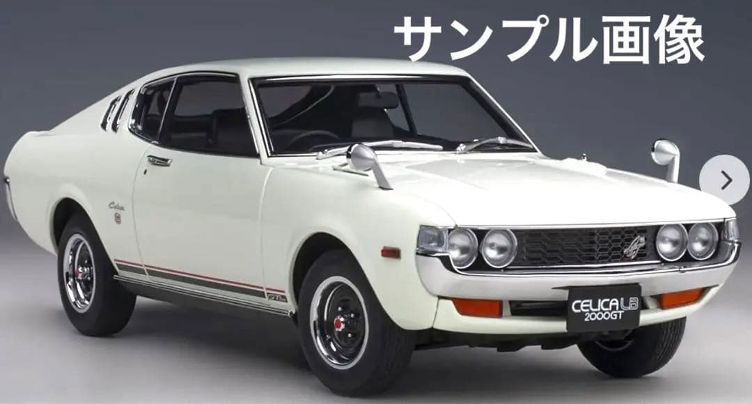 オートアート トヨタセリカ2000GT LB 1/18