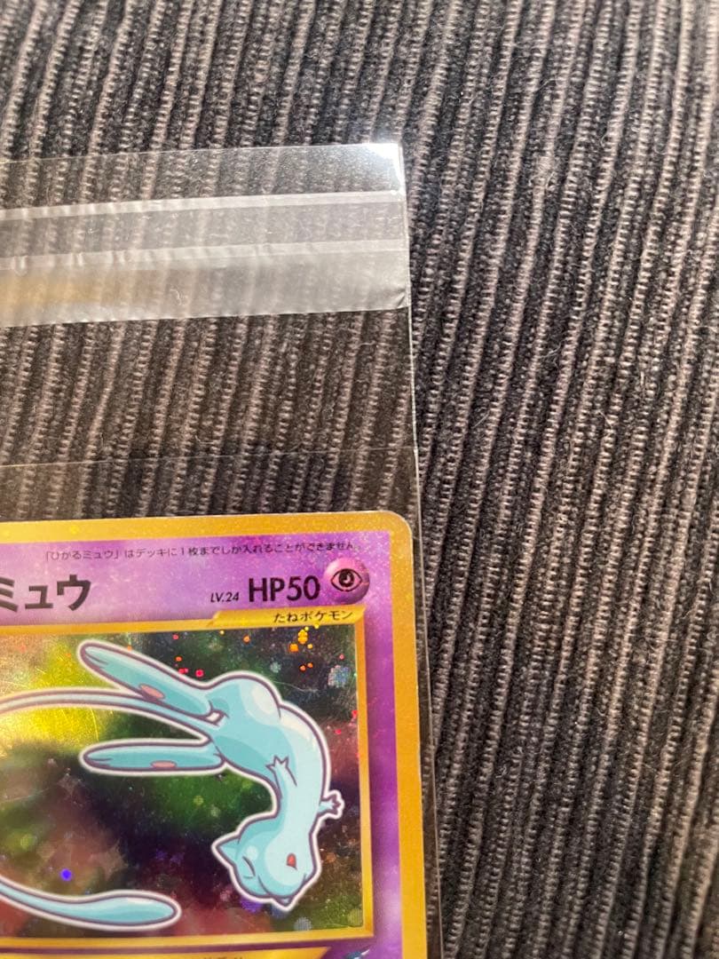 旧裏 ひかるミュウ コロコロプロモ ホロ（うずまきあり）