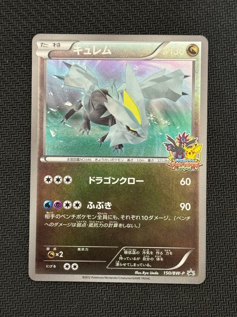 希少 150/BW-P キュレム バトルカーニバル2012