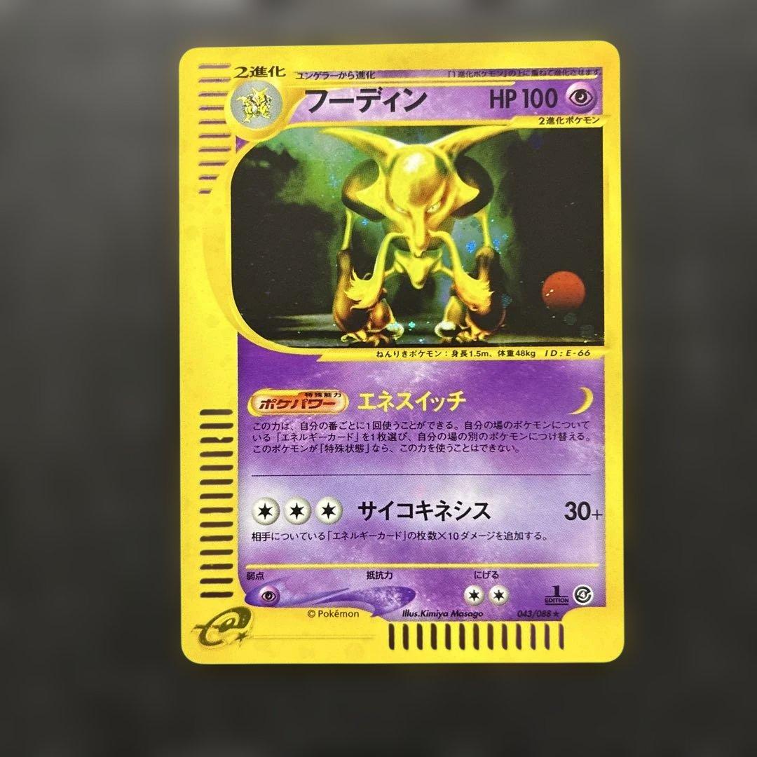 ポケカ eカード フーディン 1st 043/088