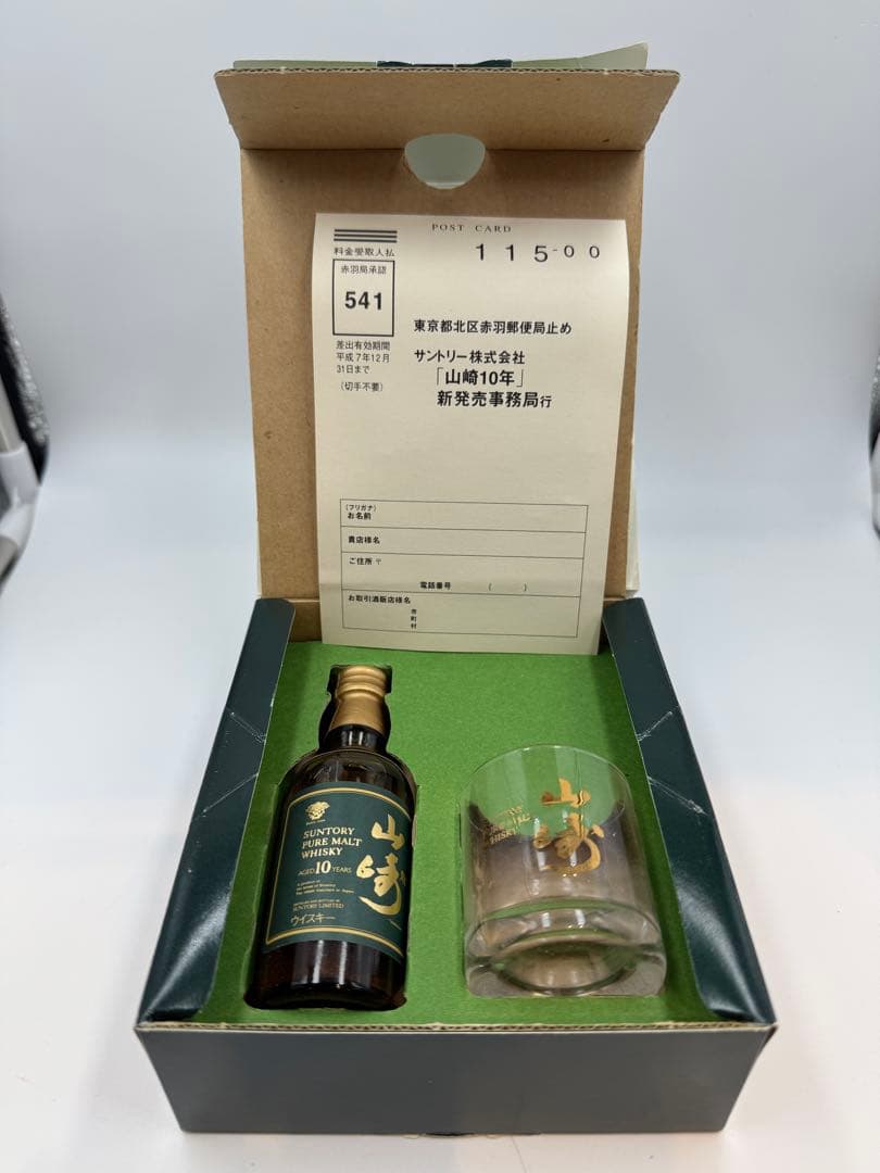 サントリー 山崎10年 ティスティングセット　箱付