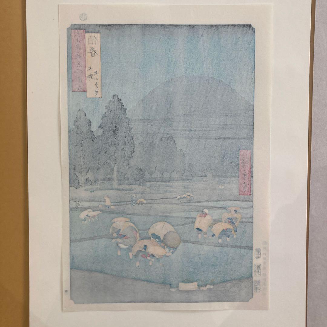 歌川広重 手摺木版画 『六十余州名所図会 伯耆 大野 大山遠望』悠々洞出版 昭和