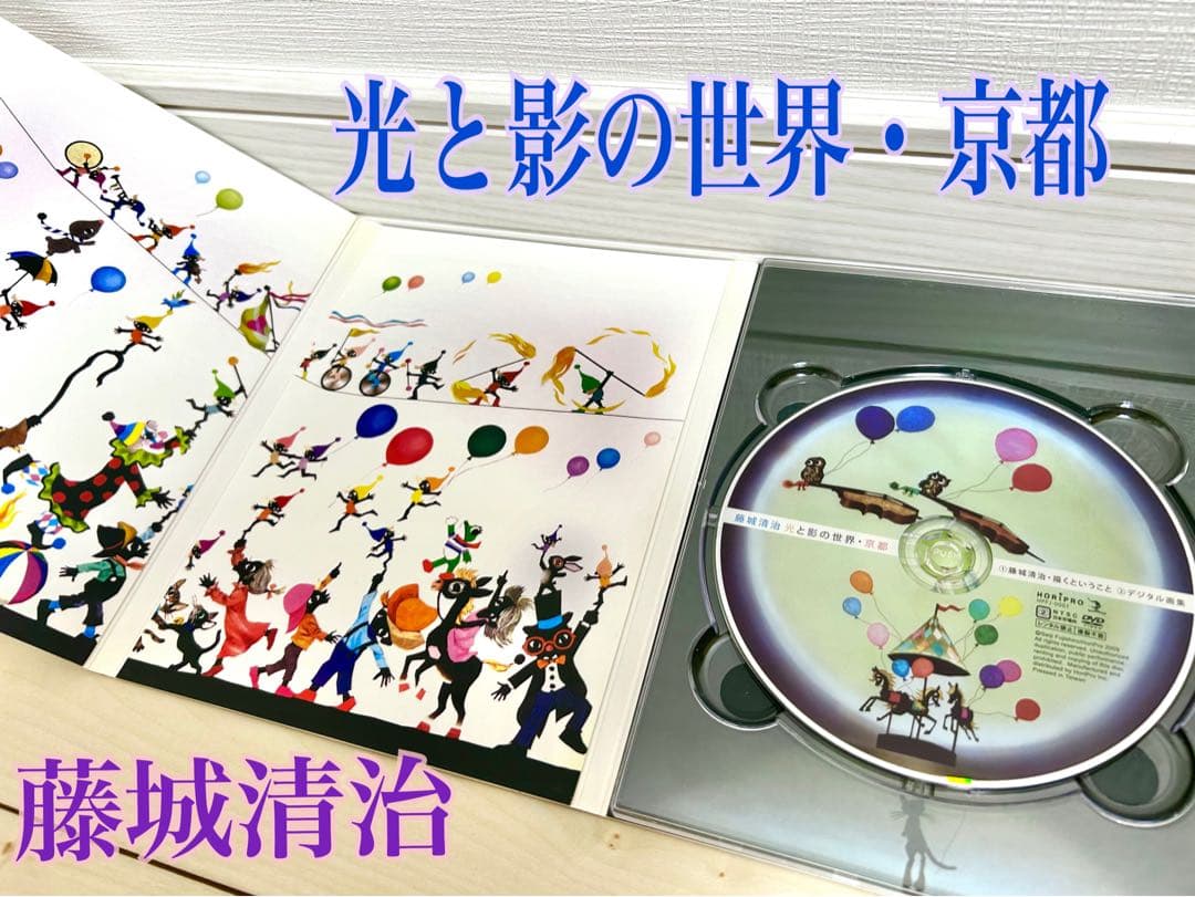 レア　影絵　絵画　藤城清治 こびと　光と影の世界・京都 DVD デジタル　画集