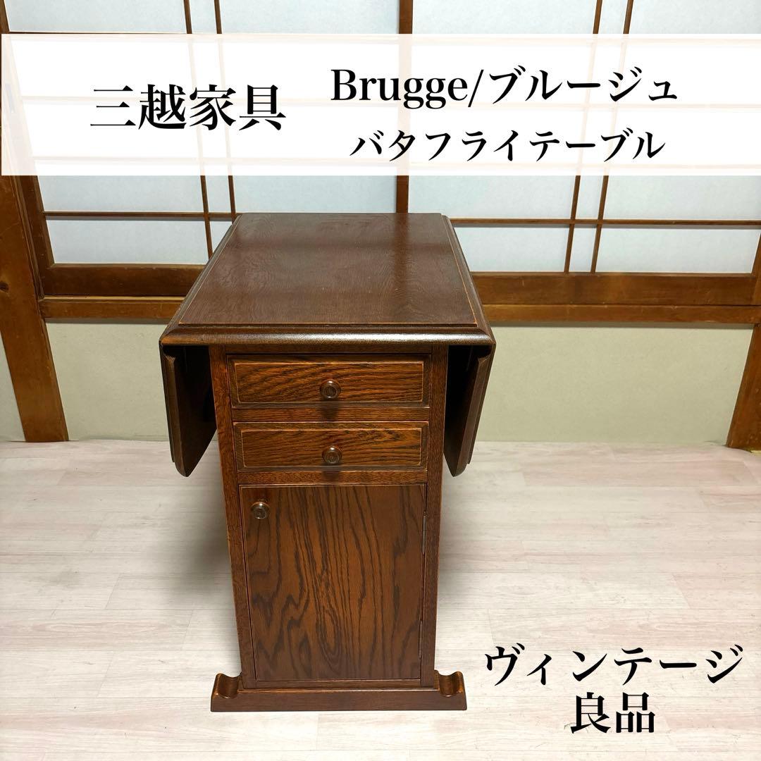 【良品】三越 ブルージュ バタフライテーブル ヴィンテージ