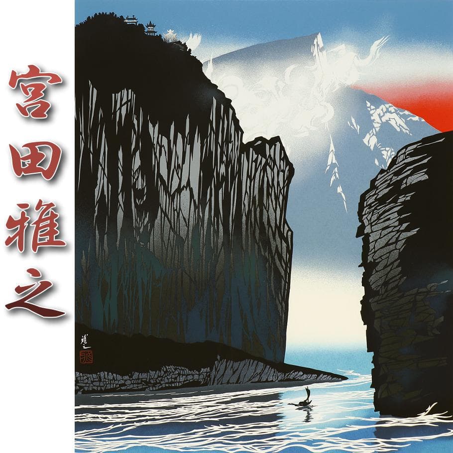 ■切り絵作家 宮田雅之『白帝城』直筆サイン入 限定200部 オリジナル大判版画