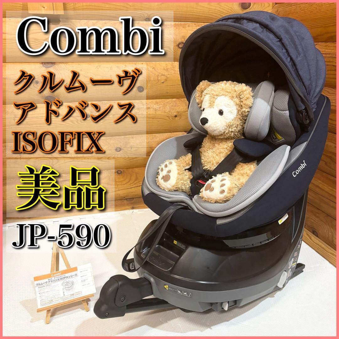 【美品】Combi コンビ クルムーヴ アドバンス ISOFIX エッグショック