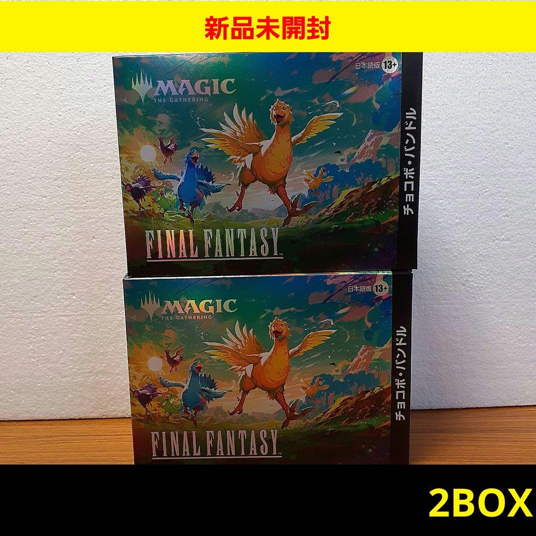 ★【新品 未開封】MTG チョコボバンドル　日本語版　2個セット