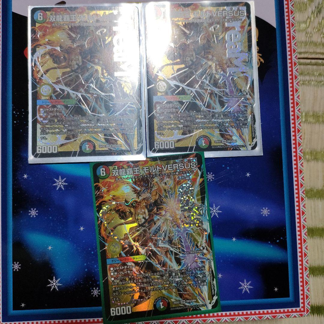 双龍覇王モルトversus ３枚