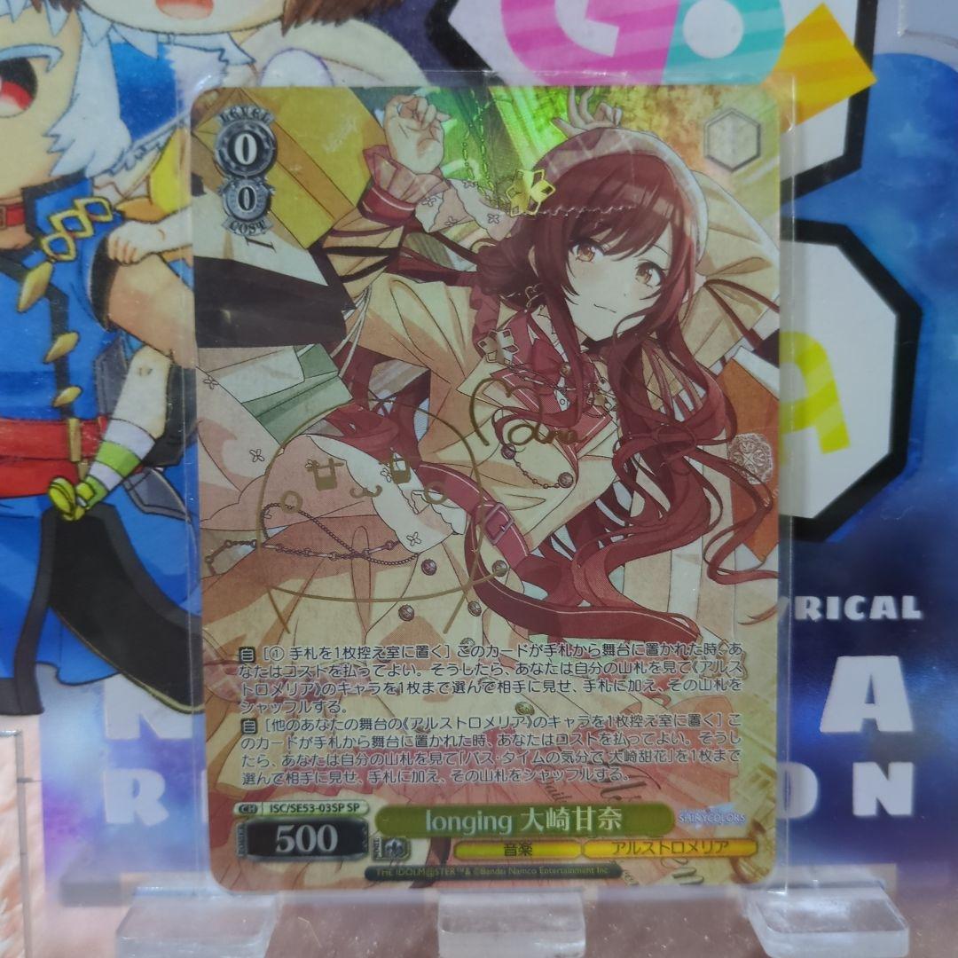 ヴァイス アイマス シャニマス SP longing 大崎甘奈