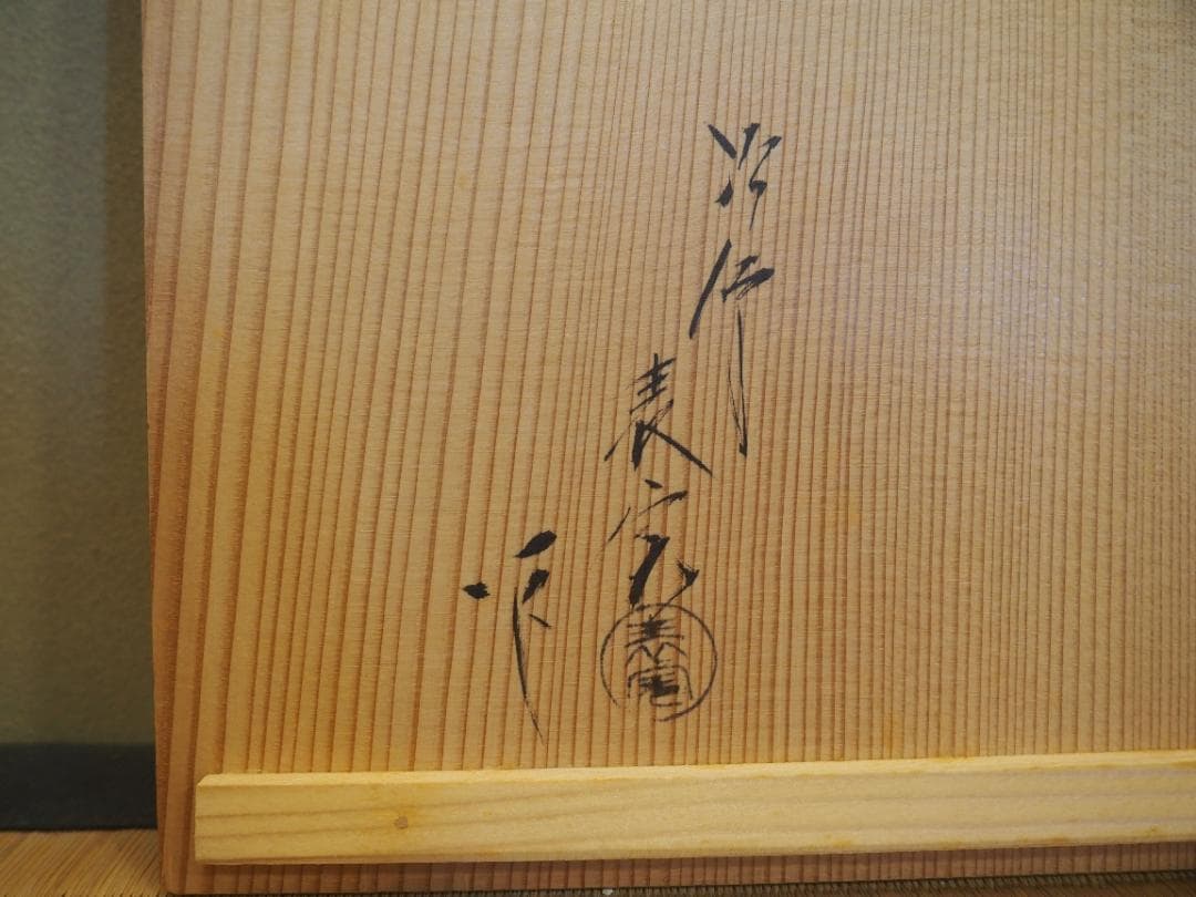 千宗旦御好み『虫籠煙草盆』2代川瀬表完造(共箱)