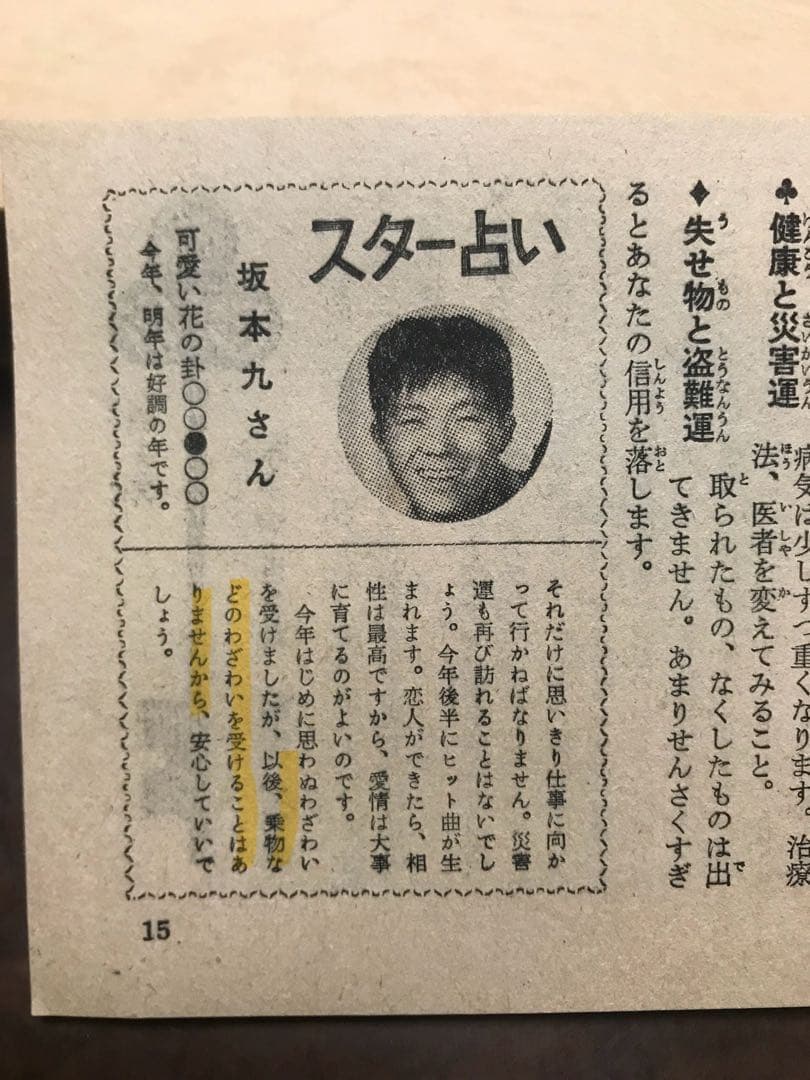 平凡付録 あたらしい占い 宇佐見斎　スター占い坂本九 戦慄の予言　日航機123便