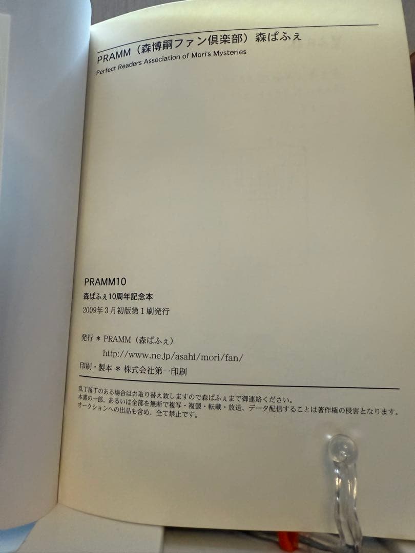 PRAMM10 10周年記念本　初版　森博嗣