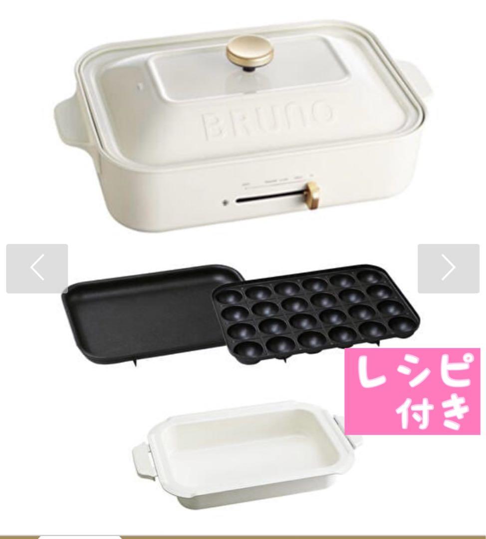 BRUNO ホットプレート BOE021 セラミックコート鍋付き ホワイト