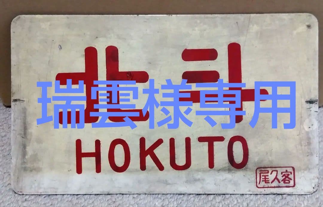 国鉄　愛称板　サボ　鉄道部品　★「北斗　尾久客」