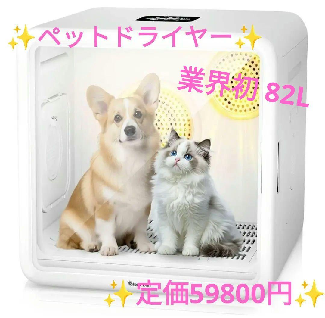 業界初 82L 大容量 ペットドライルーム ペットドライヤーボックス 犬 猫