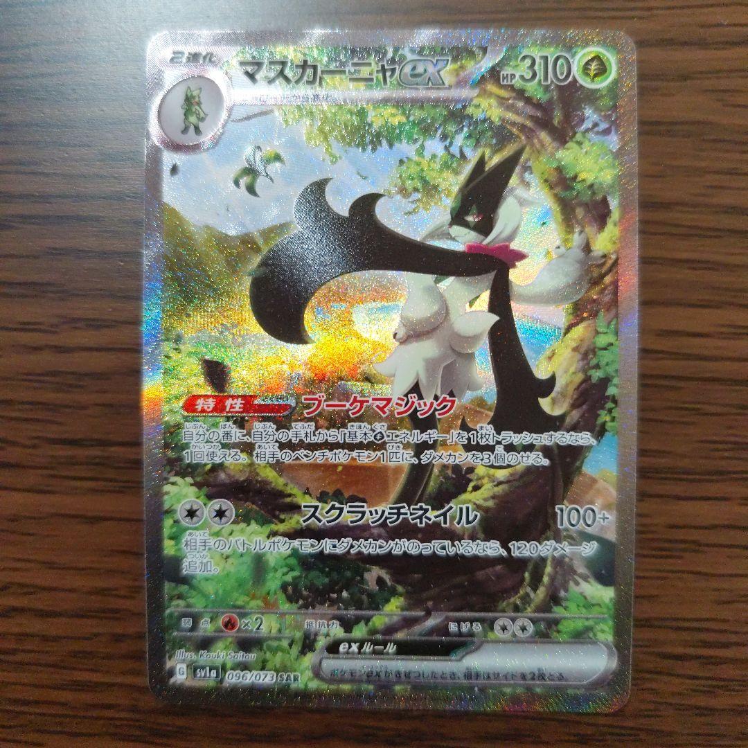 SAR 10枚 まとめ売り 被りなし マスカーニャex など