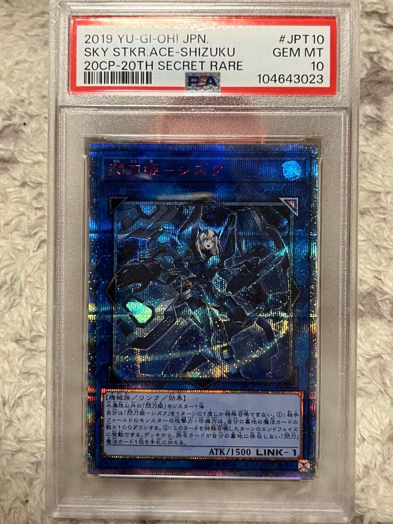 最安値　最終価格　【PSA10】完美品　遊戯王　閃刀姫シズク　20th