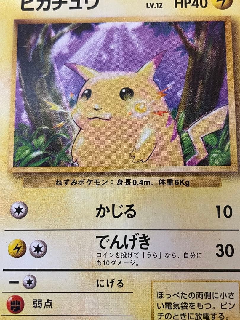 【希少】ピカチュウ　マークなし　初版　旧裏　ポケモンカード　第1弾拡張パック
