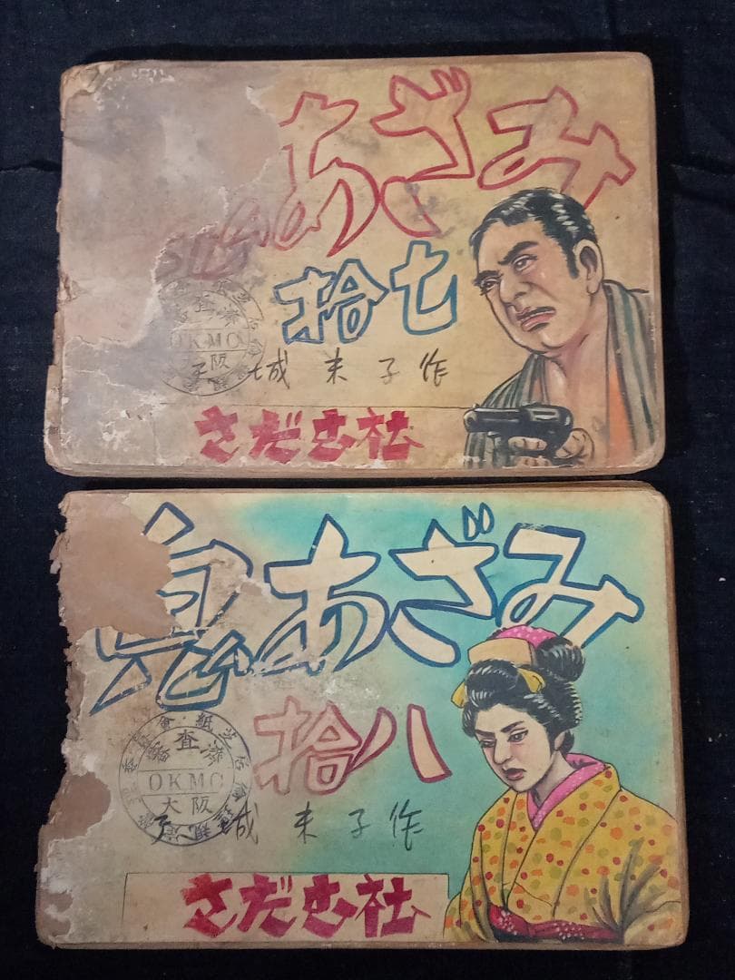街頭紙芝居 鬼あざみ 第17,18巻 難有品 さだむ社 天城末子作 加比竜二画