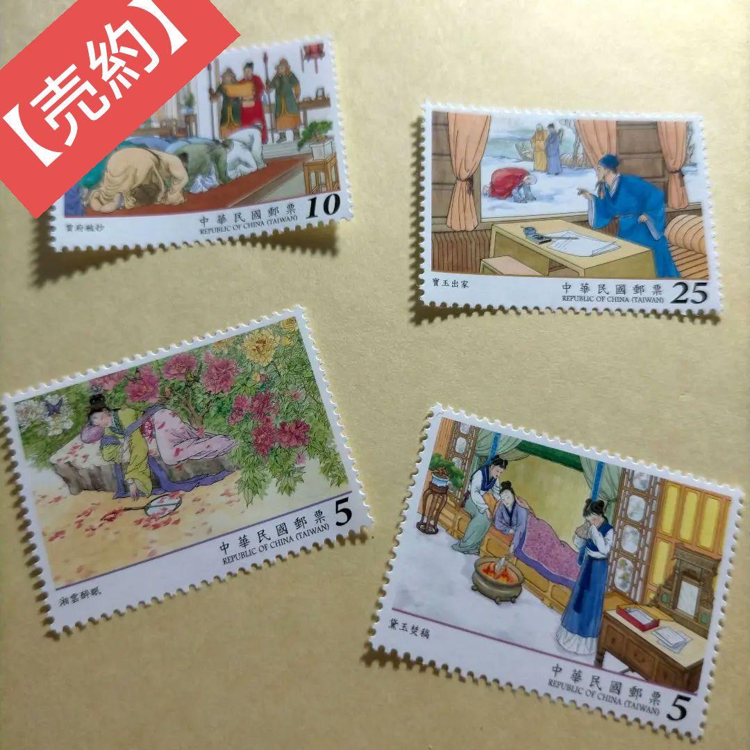 1628 外国 海外切手 中華民国 台湾 古典小説 紅楼夢 4種完