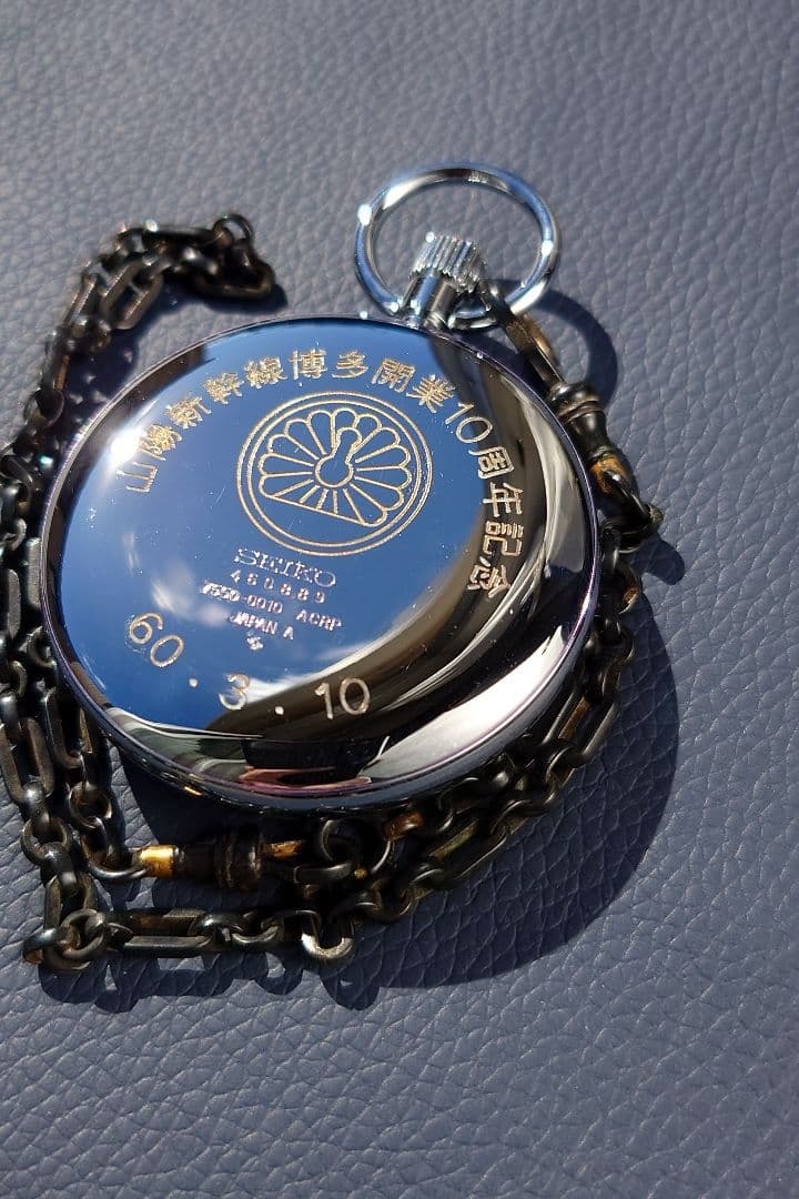 山陽新幹線 博多開業10周年記念 刻印あり SEIKO セイコー 鉄道懐中時計
