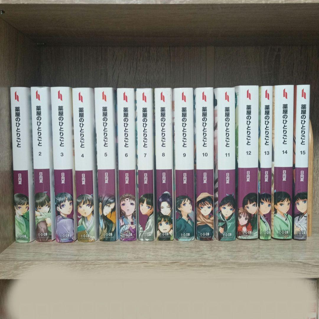 薬屋のひとりごと 小説版 15巻セット