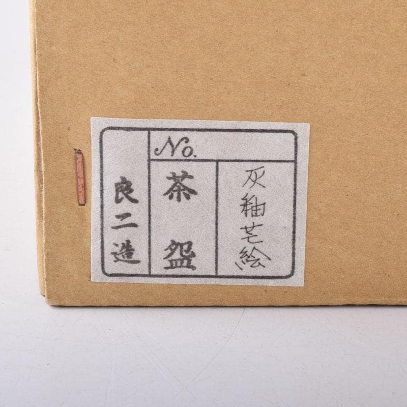 茶道具　京焼　中村良二作　灰釉　芒図　茶碗　共布共箱　C　7446