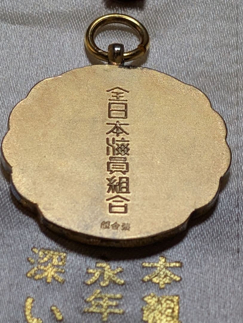 功労金章 全日本海員組合