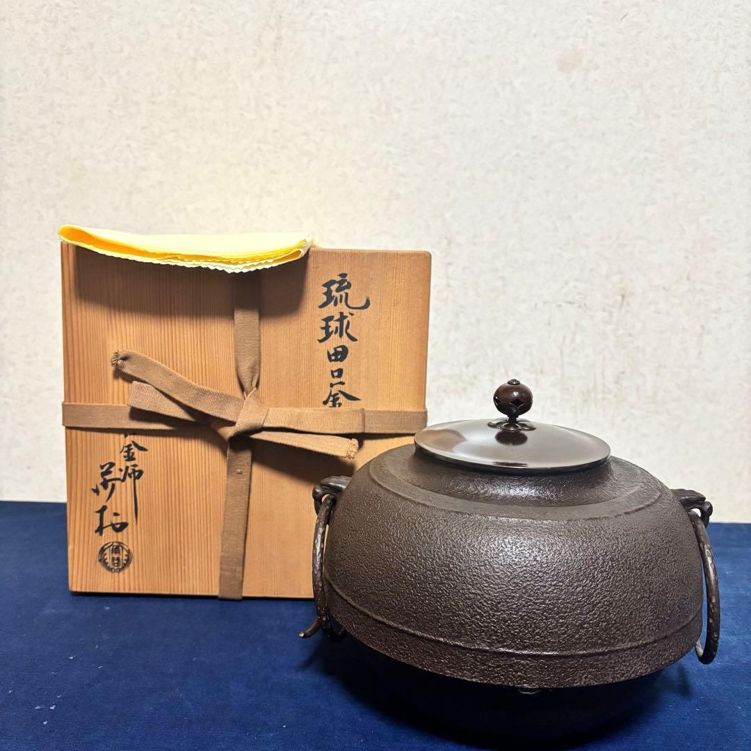 角谷紗村造/琉球風炉釜/茶釜/炉釜/野々田電熱器/敷板/底瓦/茶道具/お点前道具