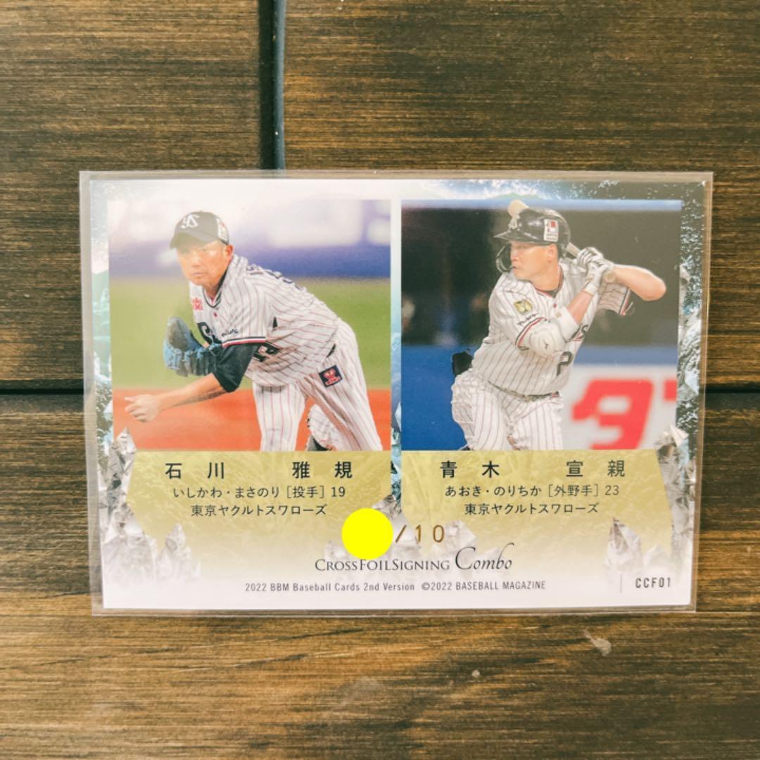 BBM 2022 2nd 10枚限定　青箔サイン　石川雅規　青木宣親