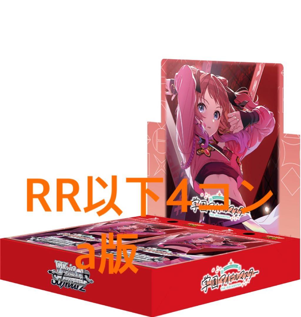 ヴァイスシュヴァルツ　学園アイドルマスター　RR以下4コン　a版