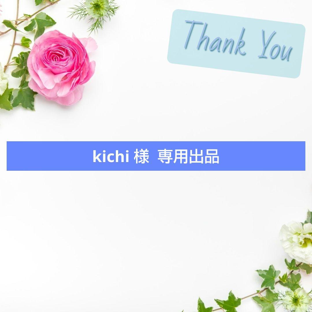 《専用出品》kichi 様