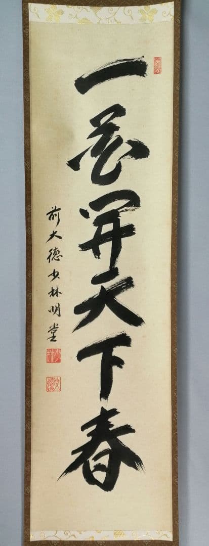 【茶道具】前大徳寺　少林寺横井明堂和尚筆　「一花開天下春」一行　掛軸C155