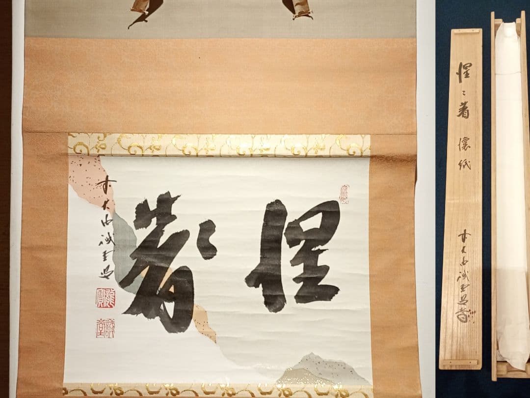 【茶道具】前大徳寺 三玄院 藤井誡堂筆懐紙 『惺々著』 横物　軸Ｃ118