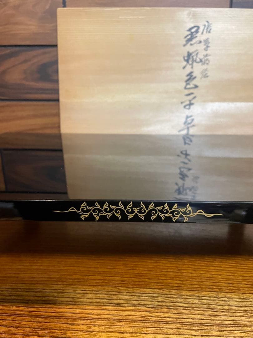 輪島塗　慶塚　蒔絵　黒蝋色平卓　最高級　うるしぬり　けいづか　大丸購入