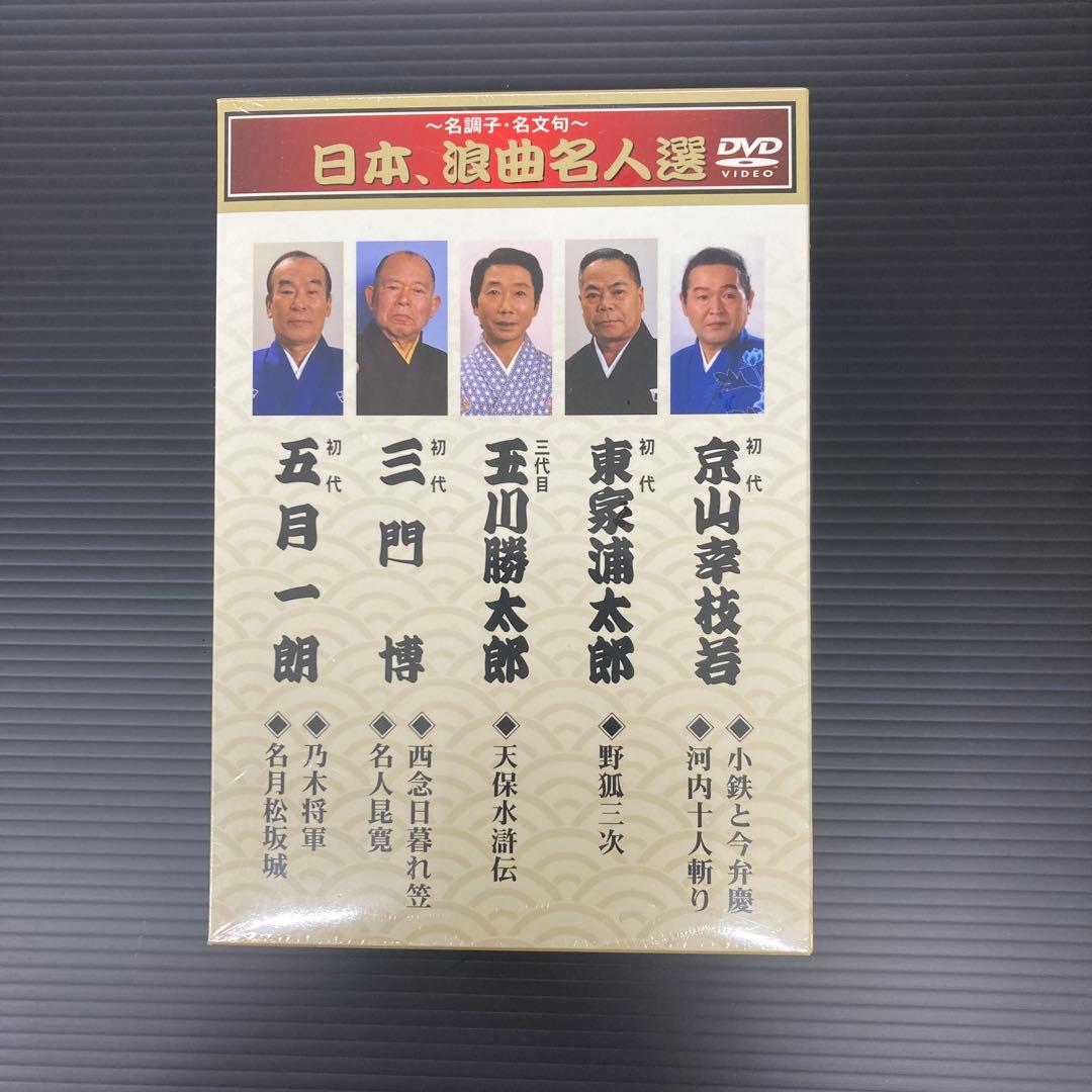日本、浪曲名人選　DVD4枚組