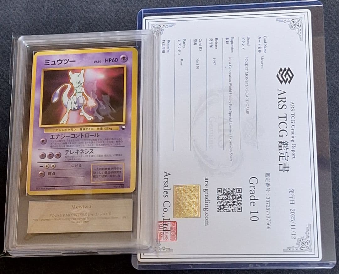 ARS10 ミュウツー 旧裏 次世代ワールドホビーフェア WHF PSA10相当