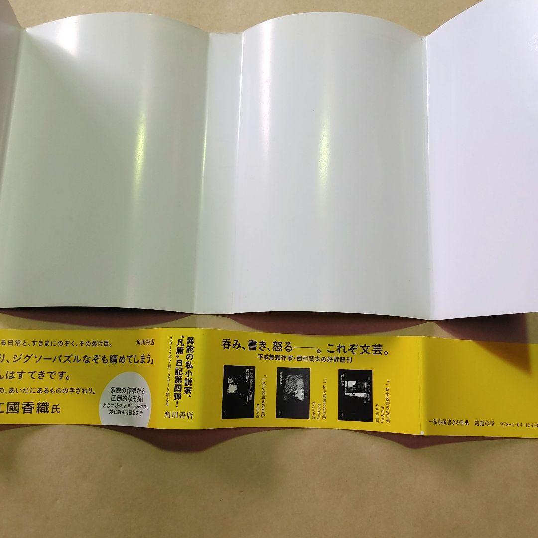 一私小説書きの日乗 遥道の章　／　西村賢太　単行本　初版発行