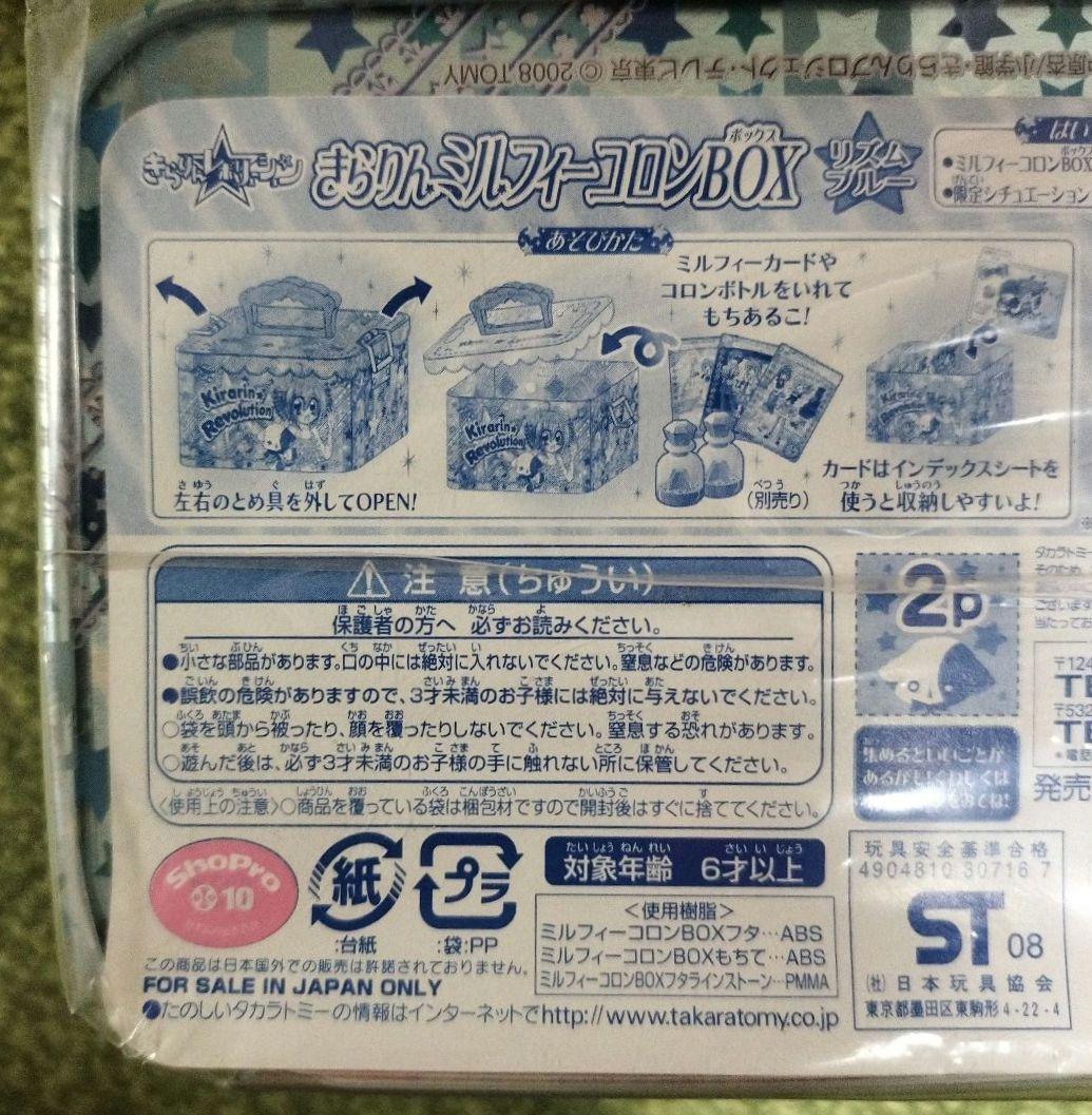きらりんレボリューション きらりんミルフィーコロンBOX リズムブルー 限定付き