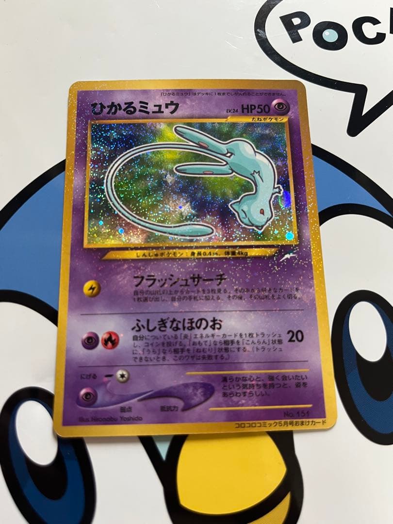 美品）ポケモンカード　ひかるミュウ　コロコロ　プロモ