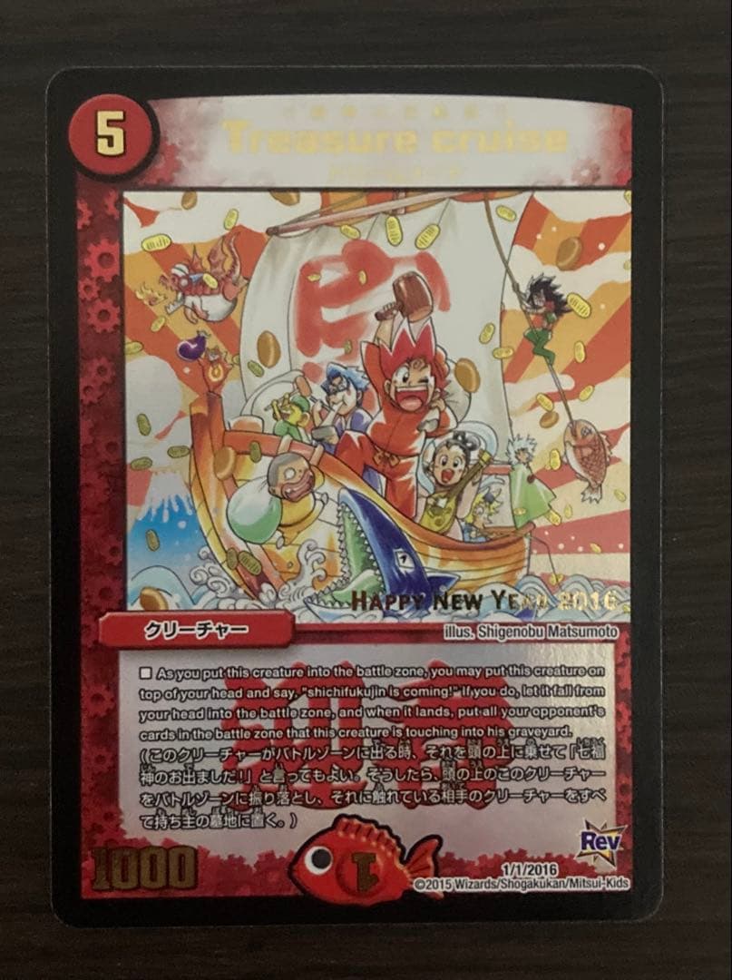デュエルマスターズ Treasure Cruise プロモ　七福神の宝船巡り