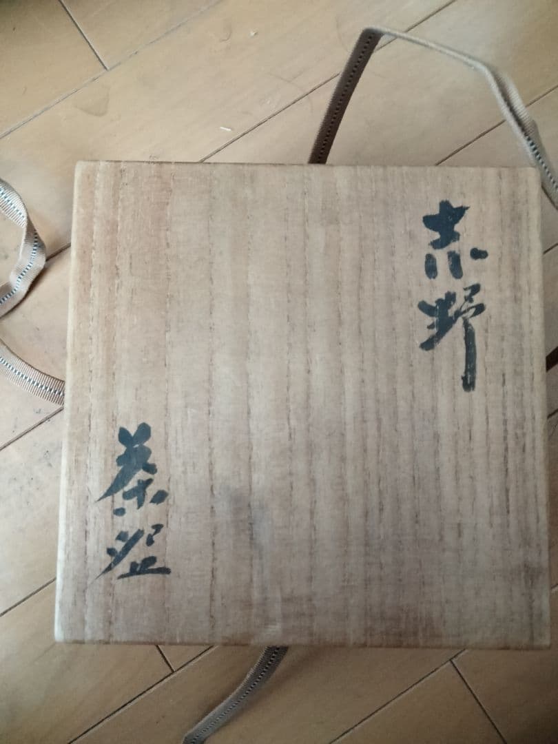 玉置保夫氏作の抹茶茶碗