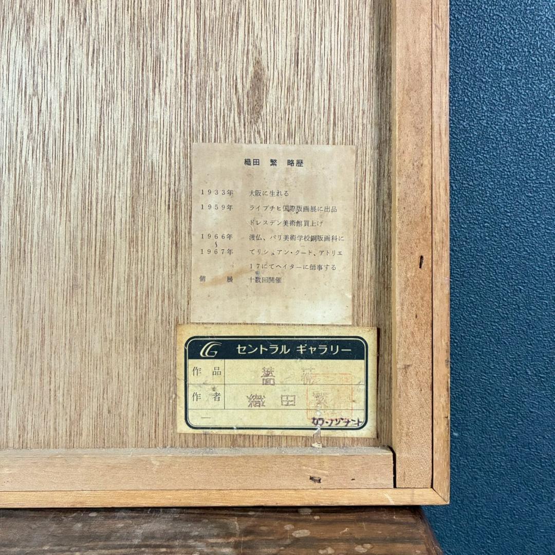 織田繁「薔薇」カラーメゾチント 1978年作 直筆サイン入 ギャラリーシール有