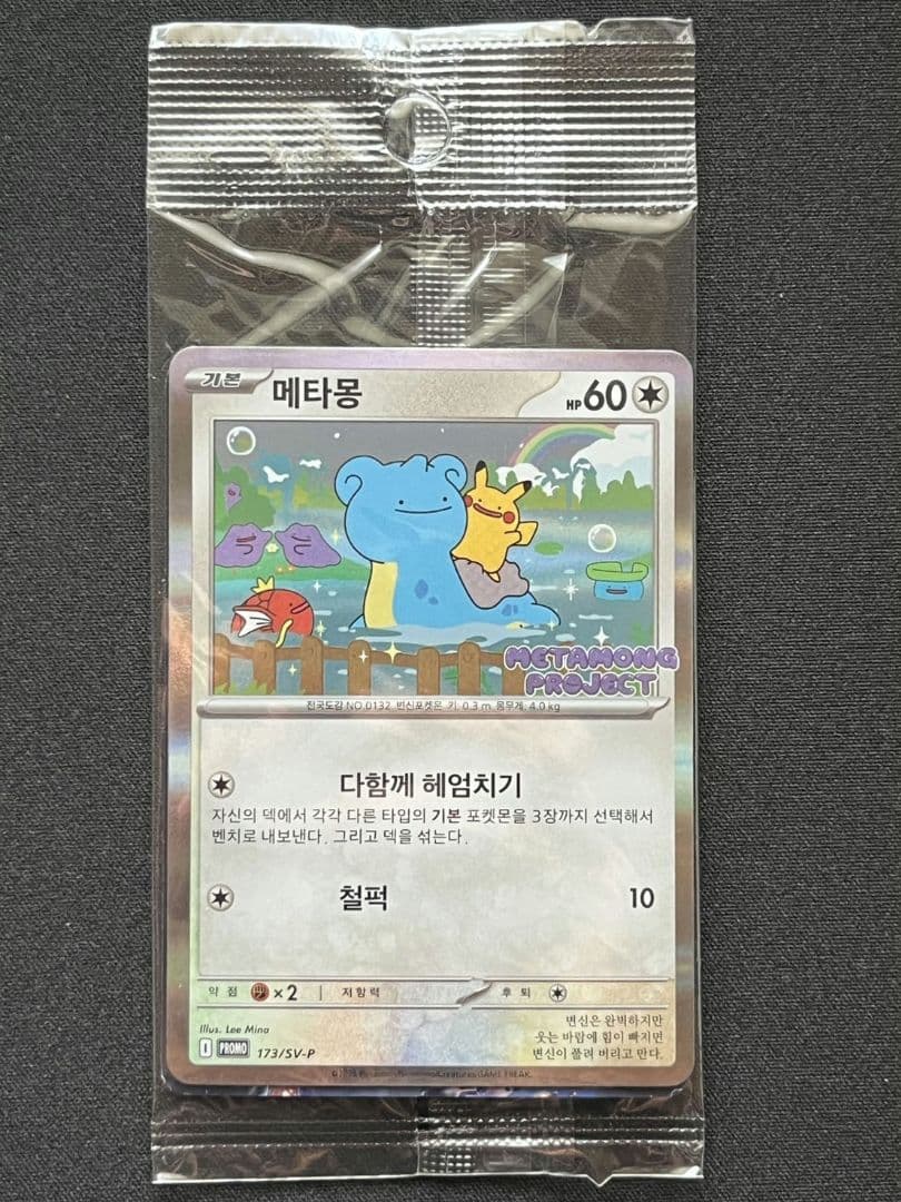 【新品未開封】【美品】韓国限定 メタモン プロモ 173/SV-P