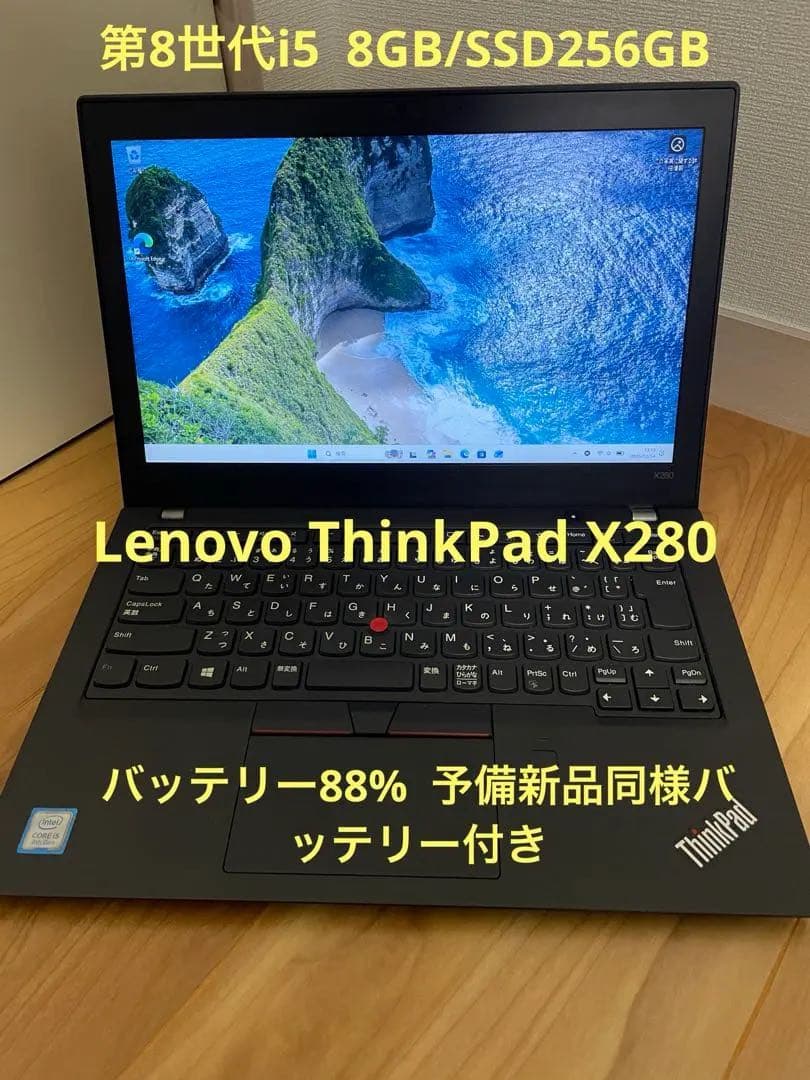 Lenovo ThinkPad X280 良品　バッテリー良　8世代i5