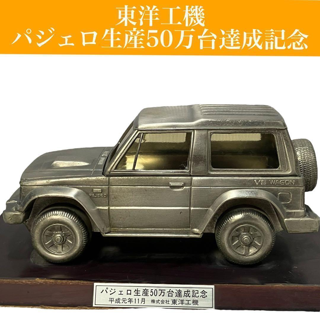 【非売品】三菱 パジェロ 初代 50万台達成記念 金属製模型 希少/レア/車