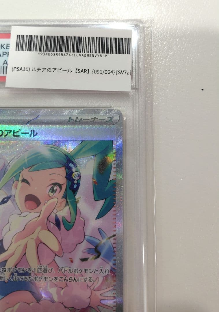 人気あんしん鑑定【極美品】PSA10 ルチアのアピールSAR 091/064