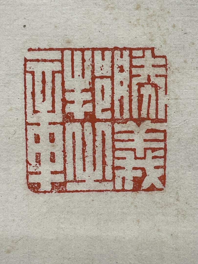 【真筆・希少】幕末の三舟 勝海舟 晩年書 掛け軸「至誠感天 得道多助」