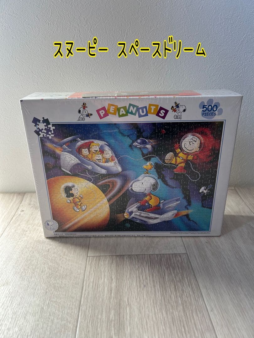 スヌーピー スペースドリーム