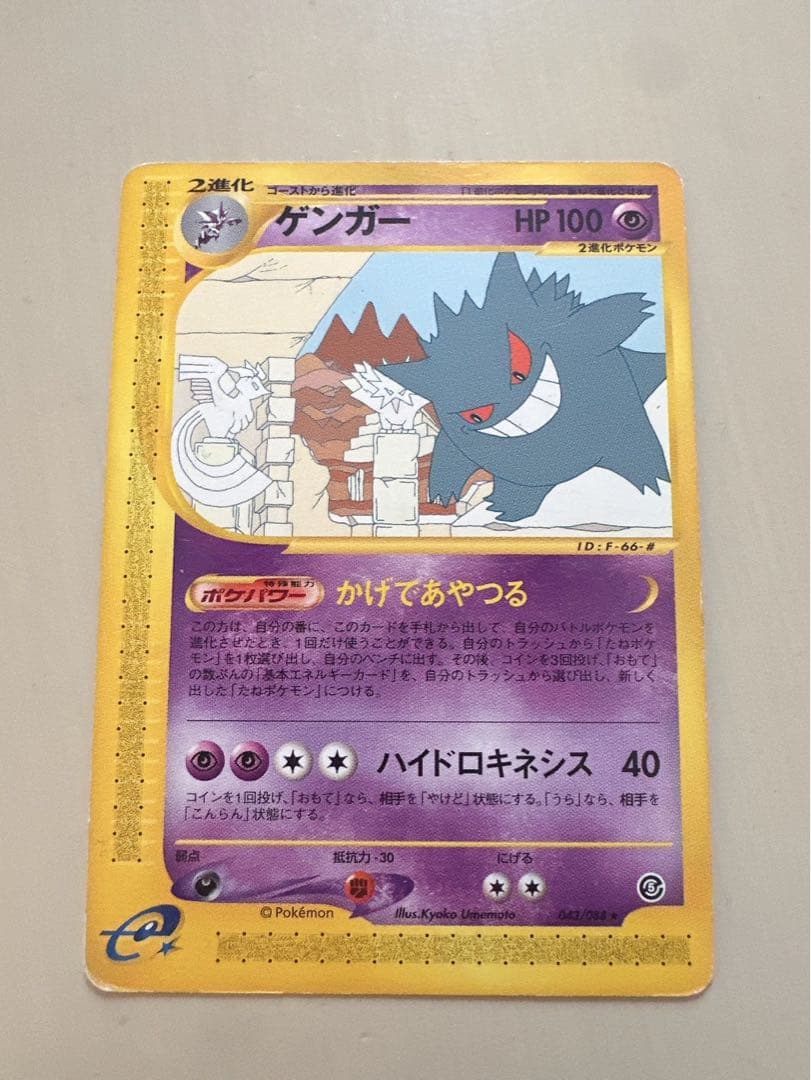 ゲンガー e 044/088 拡張パック第5弾 神秘なる山　絶版カード　特価.